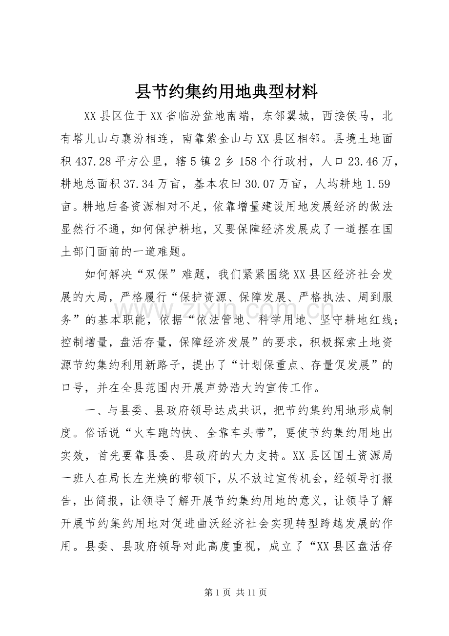 县节约集约用地典型材料.docx_第1页