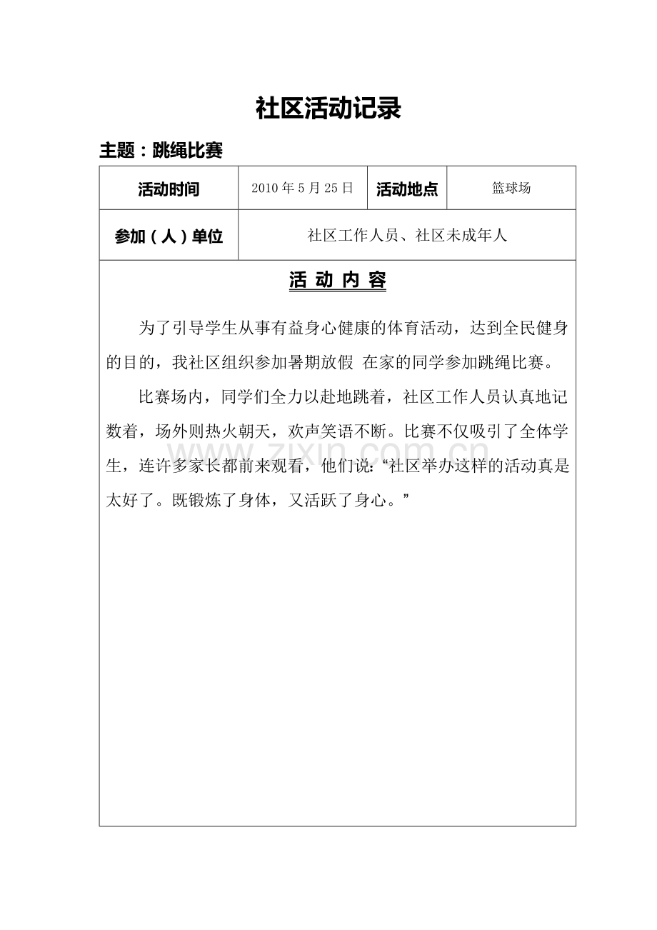 社区活动资料.doc_第1页