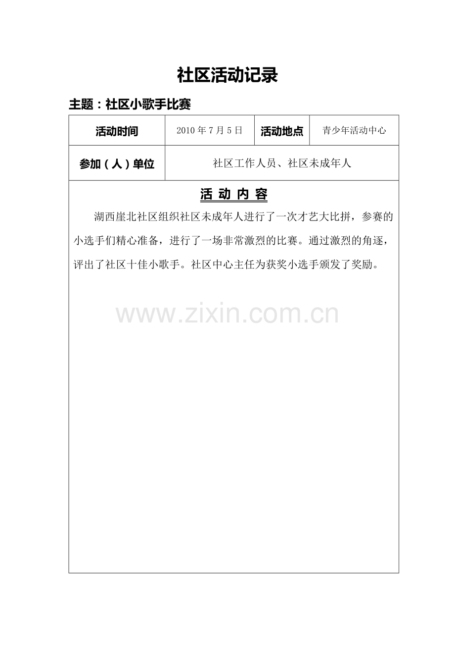 社区活动资料.doc_第2页