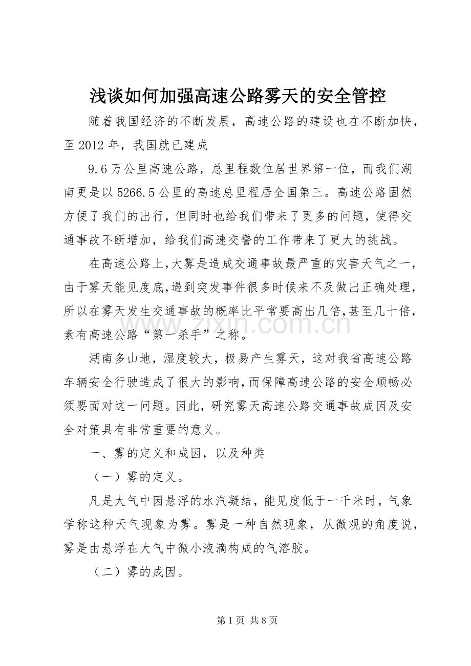 浅谈如何加强高速公路雾天的安全管控.docx_第1页