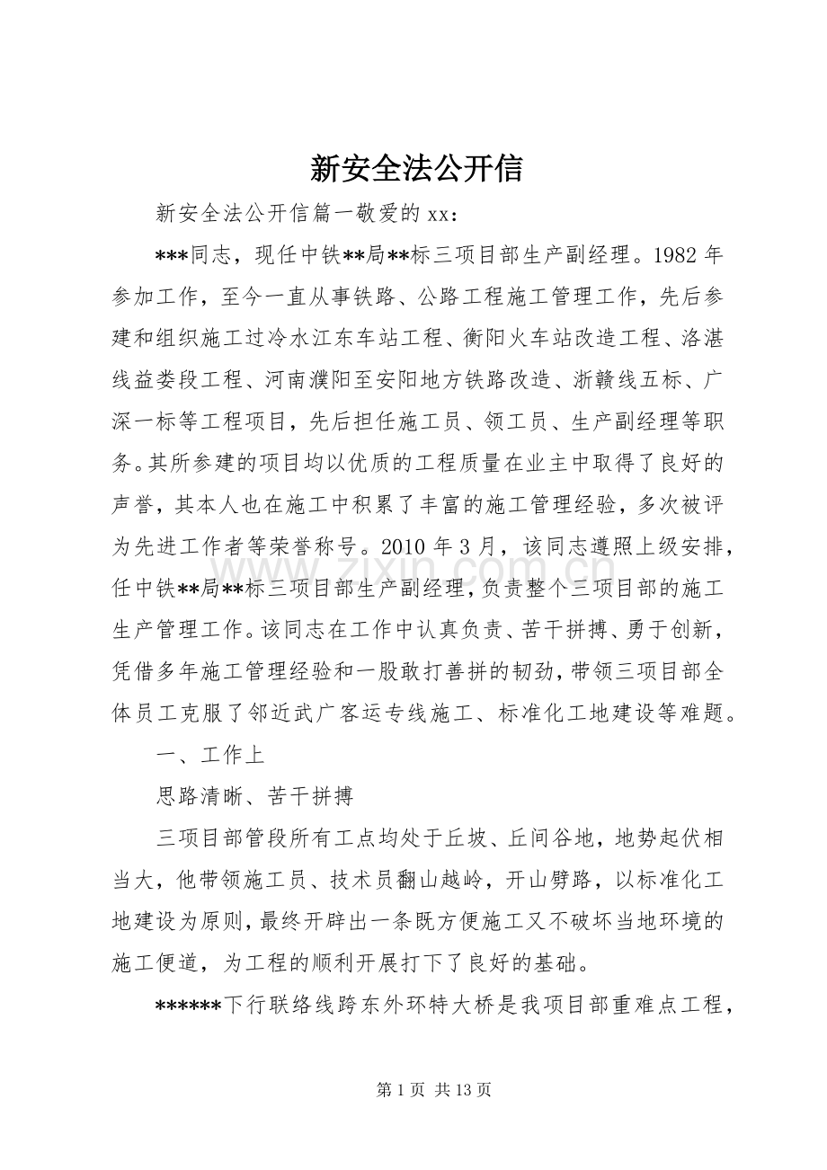 新安全法公开信.docx_第1页