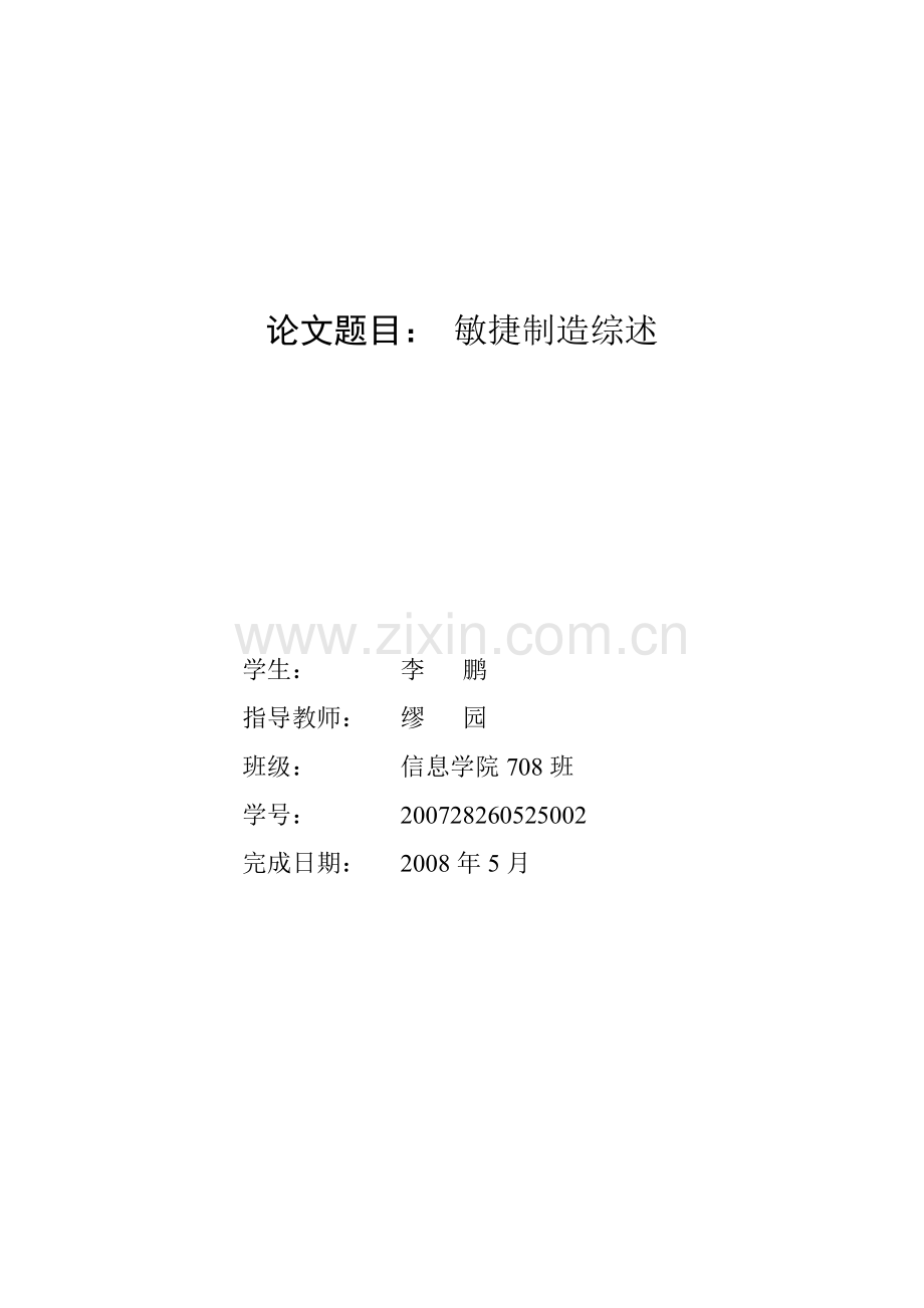 科技论文-敏捷制造综述.doc_第1页