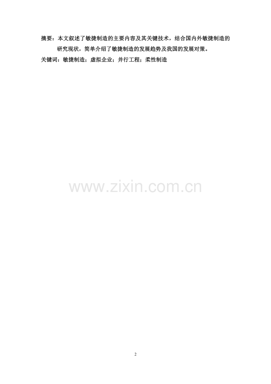 科技论文-敏捷制造综述.doc_第2页