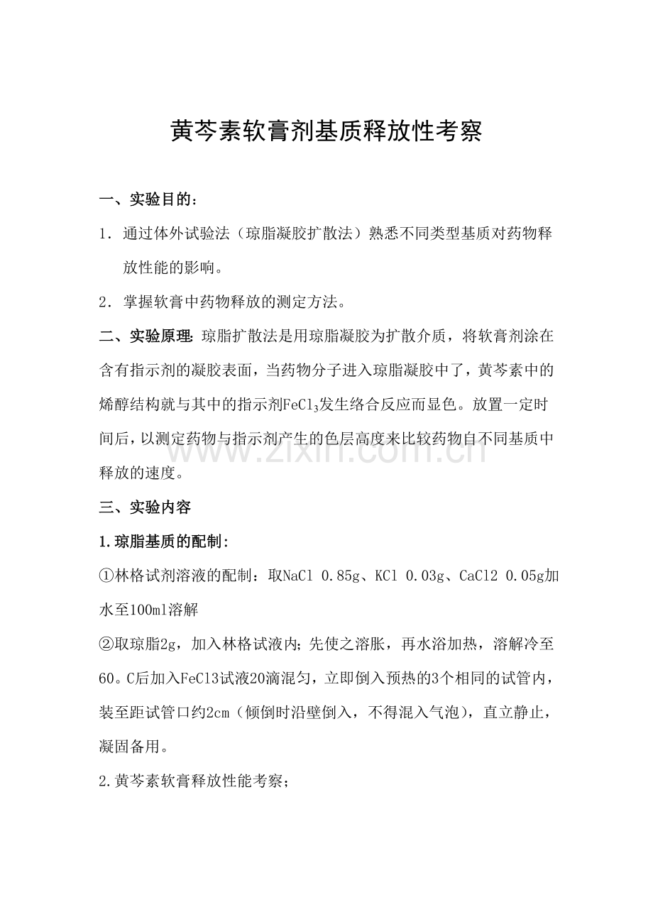 黄芩素软膏剂基质释放性考察.doc_第1页