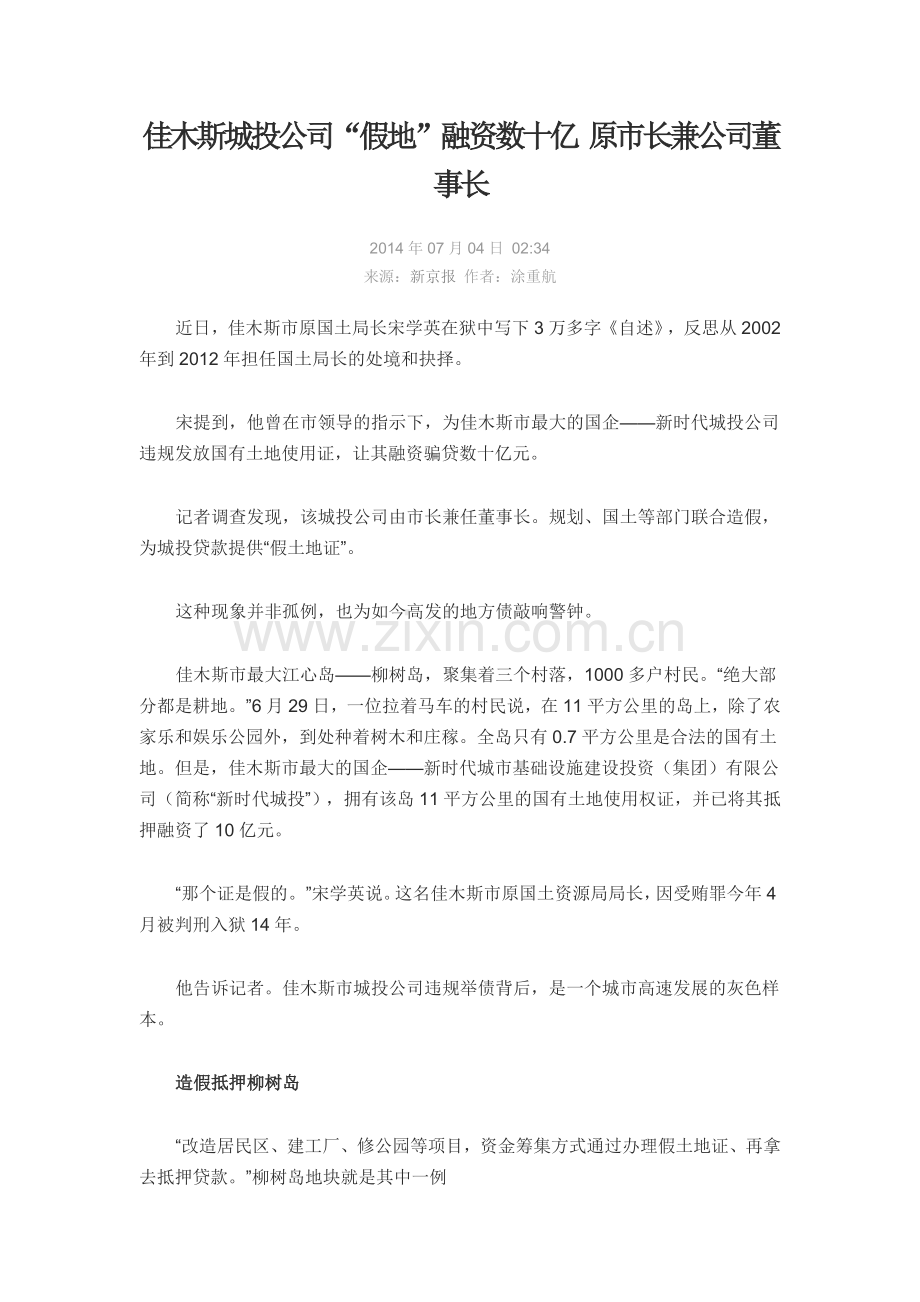 佳木斯城投公司“假地”融资数十亿 原市长兼公司董事长.doc_第1页