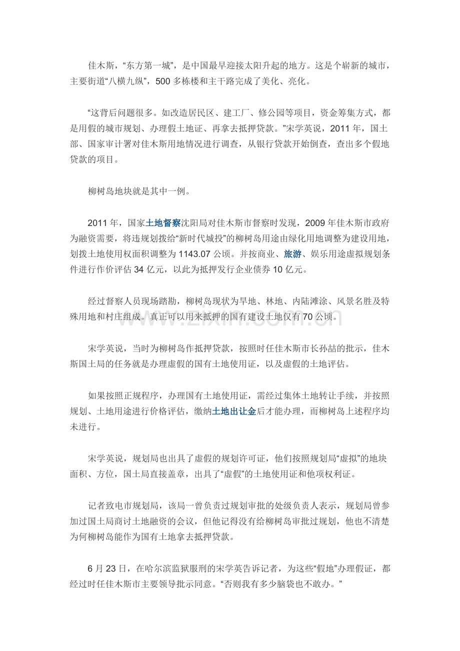 佳木斯城投公司“假地”融资数十亿 原市长兼公司董事长.doc_第2页
