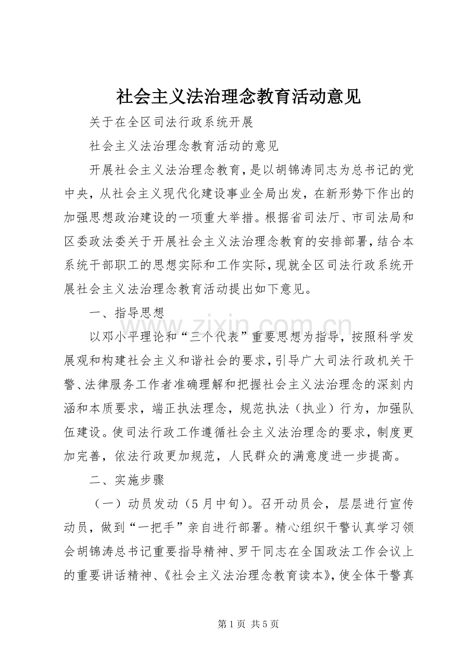 社会主义法治理念教育活动意见.docx_第1页