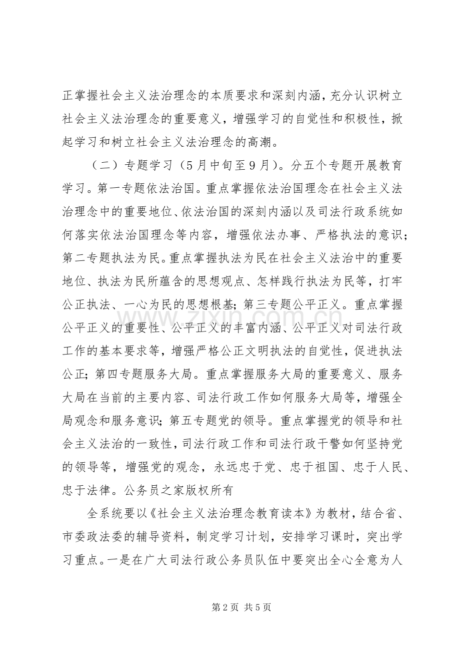 社会主义法治理念教育活动意见.docx_第2页