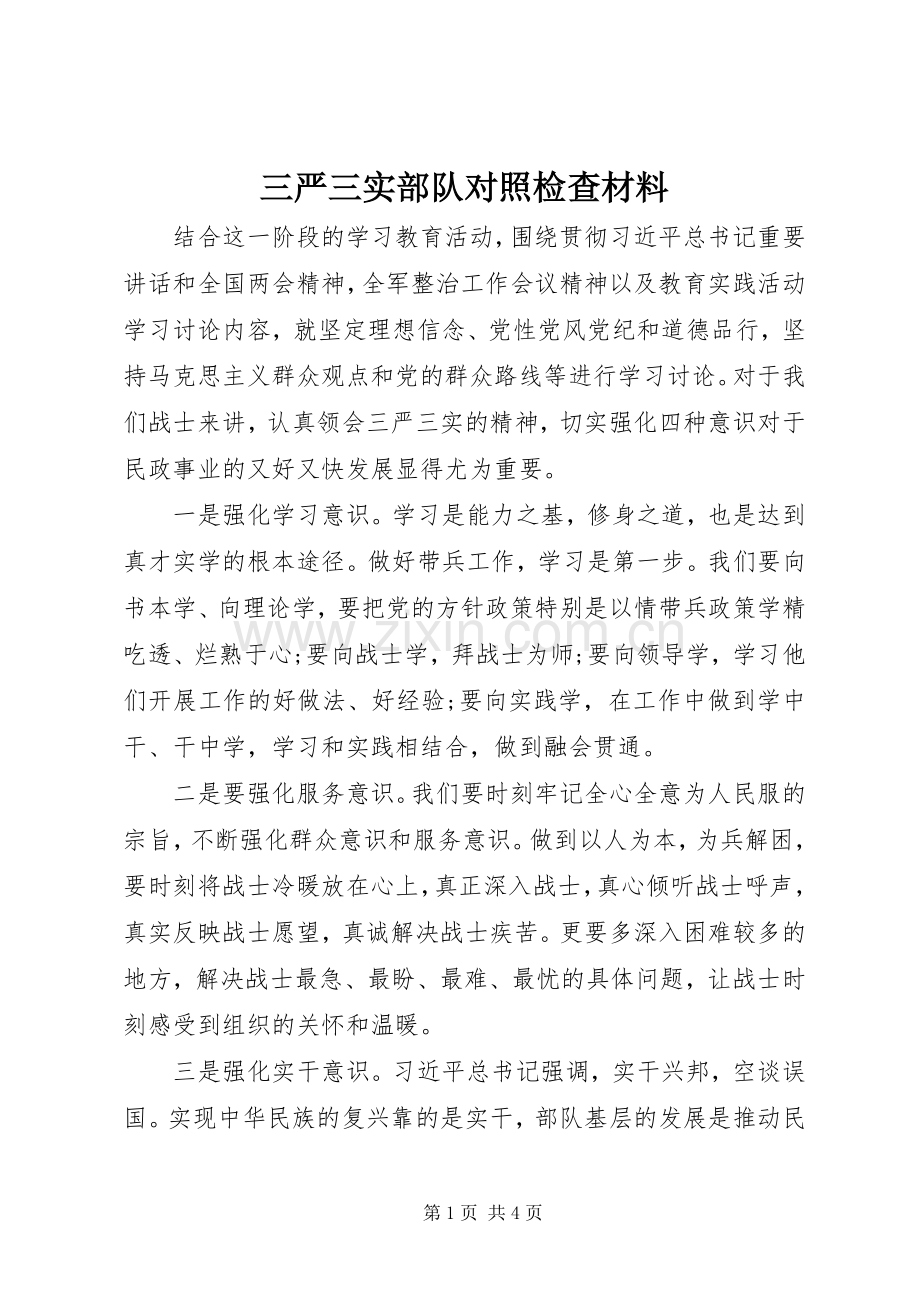 三严三实部队对照检查材料.docx_第1页