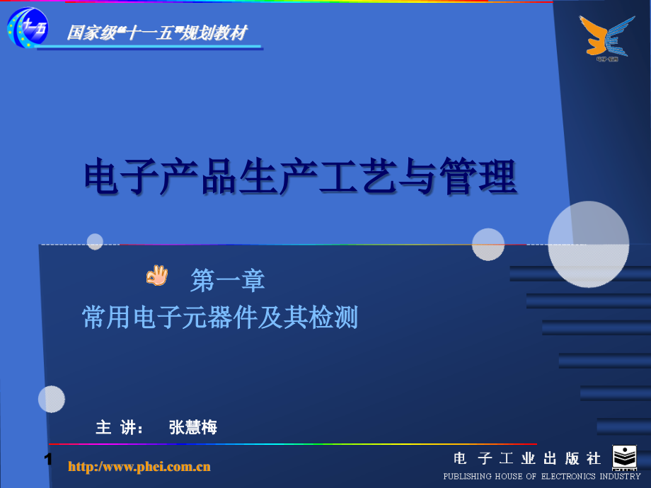 电子生产工艺与管理1.ppt_第1页