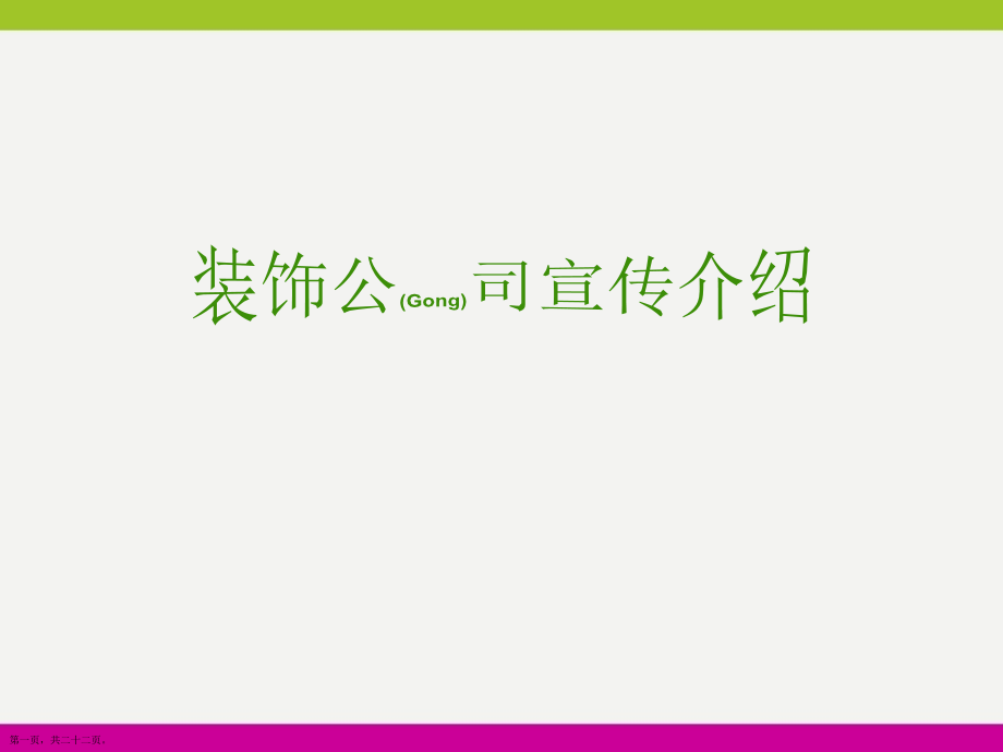 装饰公司宣传介绍实用PPT.pptx_第1页