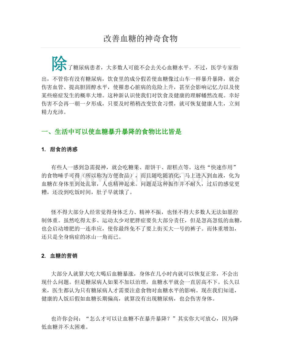 改善血糖的神奇食物.docx_第1页