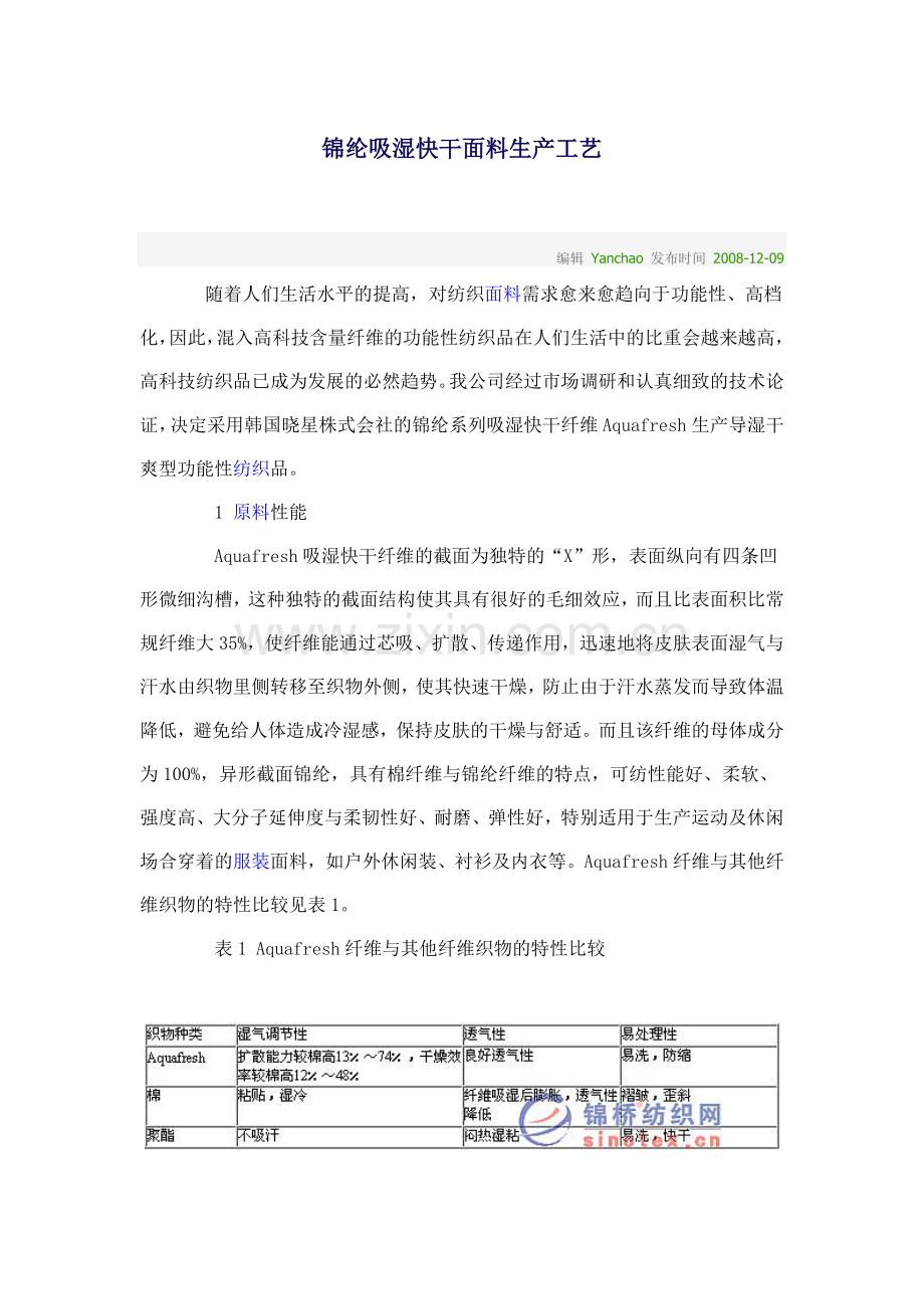 锦纶吸湿快干面料生产工艺.docx_第1页