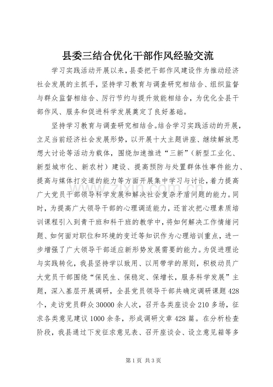 县委三结合优化干部作风经验交流.docx_第1页