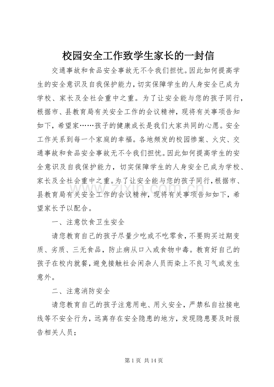 校园安全工作致学生家长的一封信_1.docx_第1页