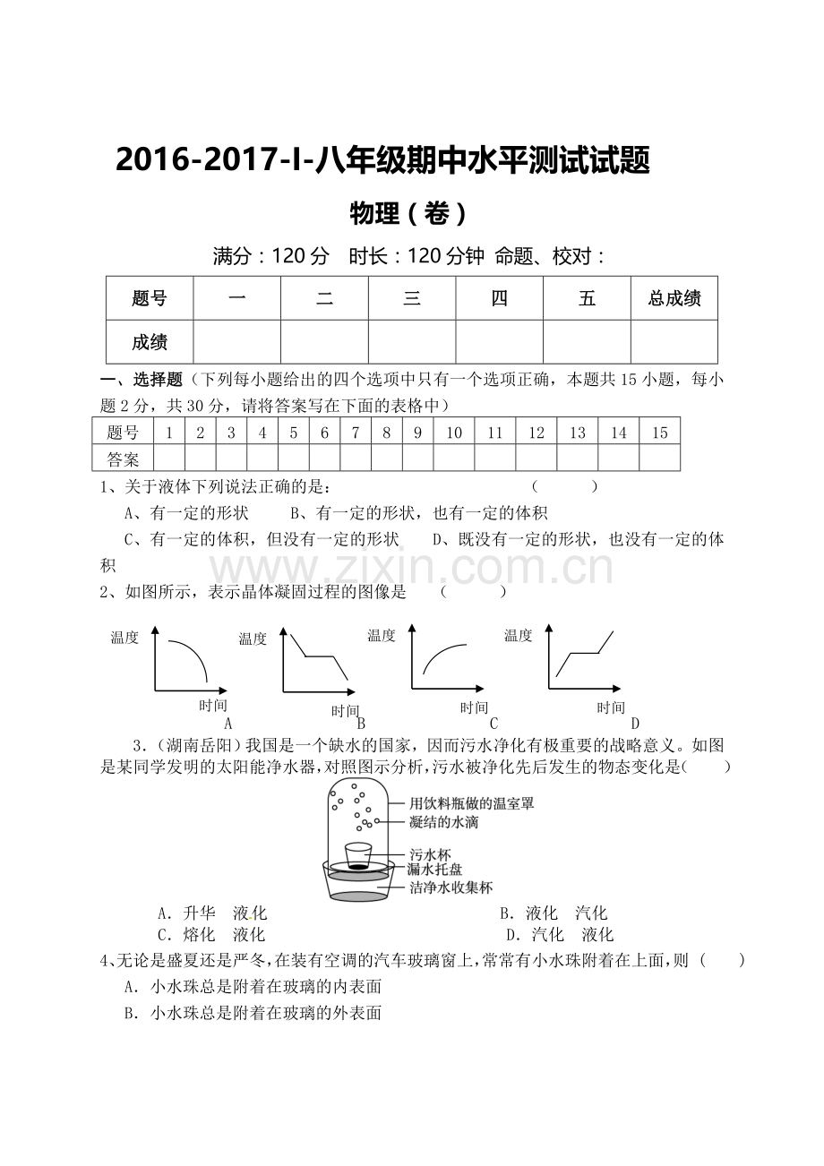 北师大版八年级上册物理期中卷.doc_第1页
