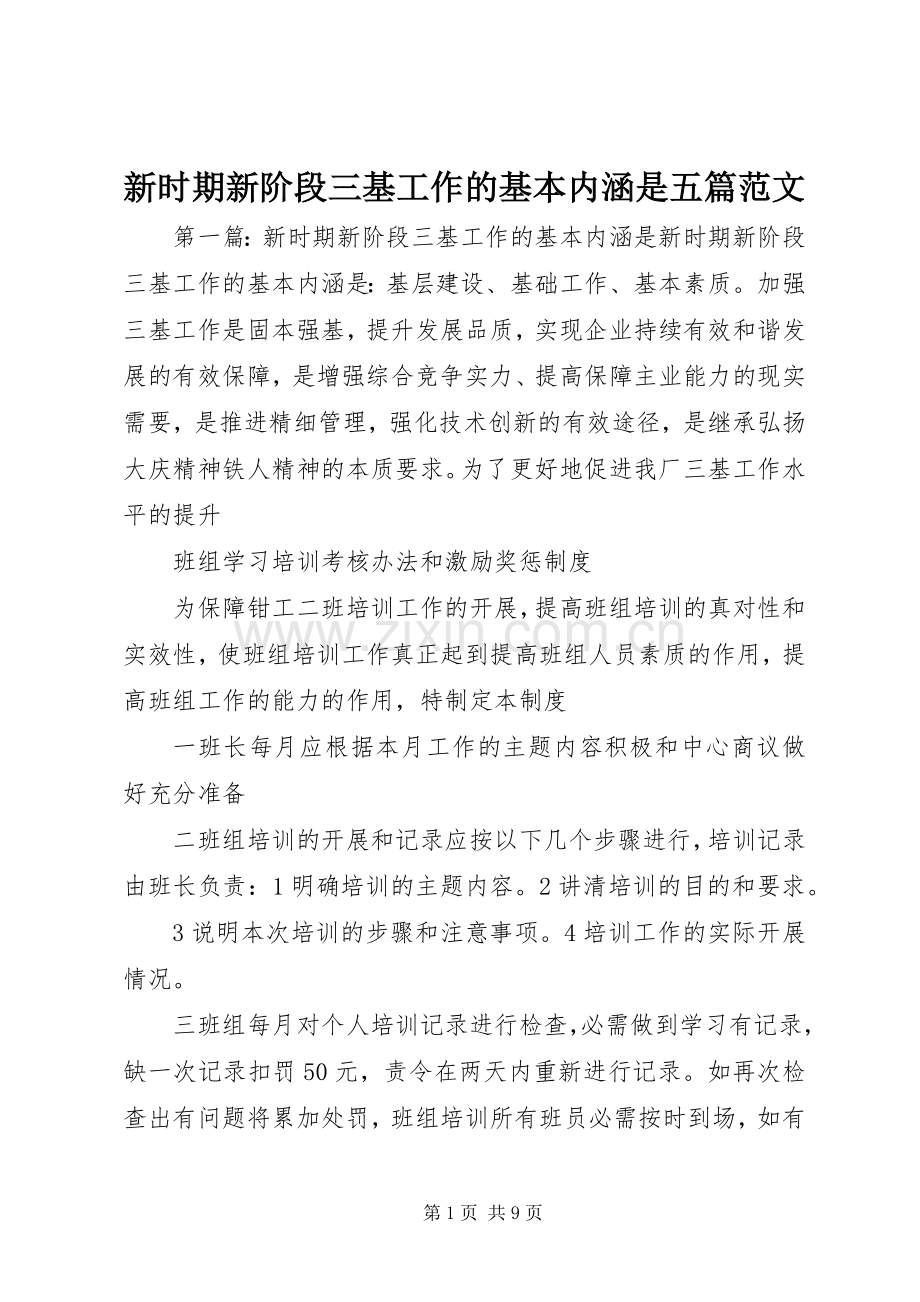 新时期新阶段三基工作的基本内涵是五篇范文.docx_第1页