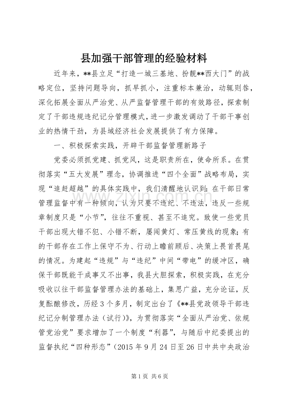 县加强干部管理的经验材料.docx_第1页