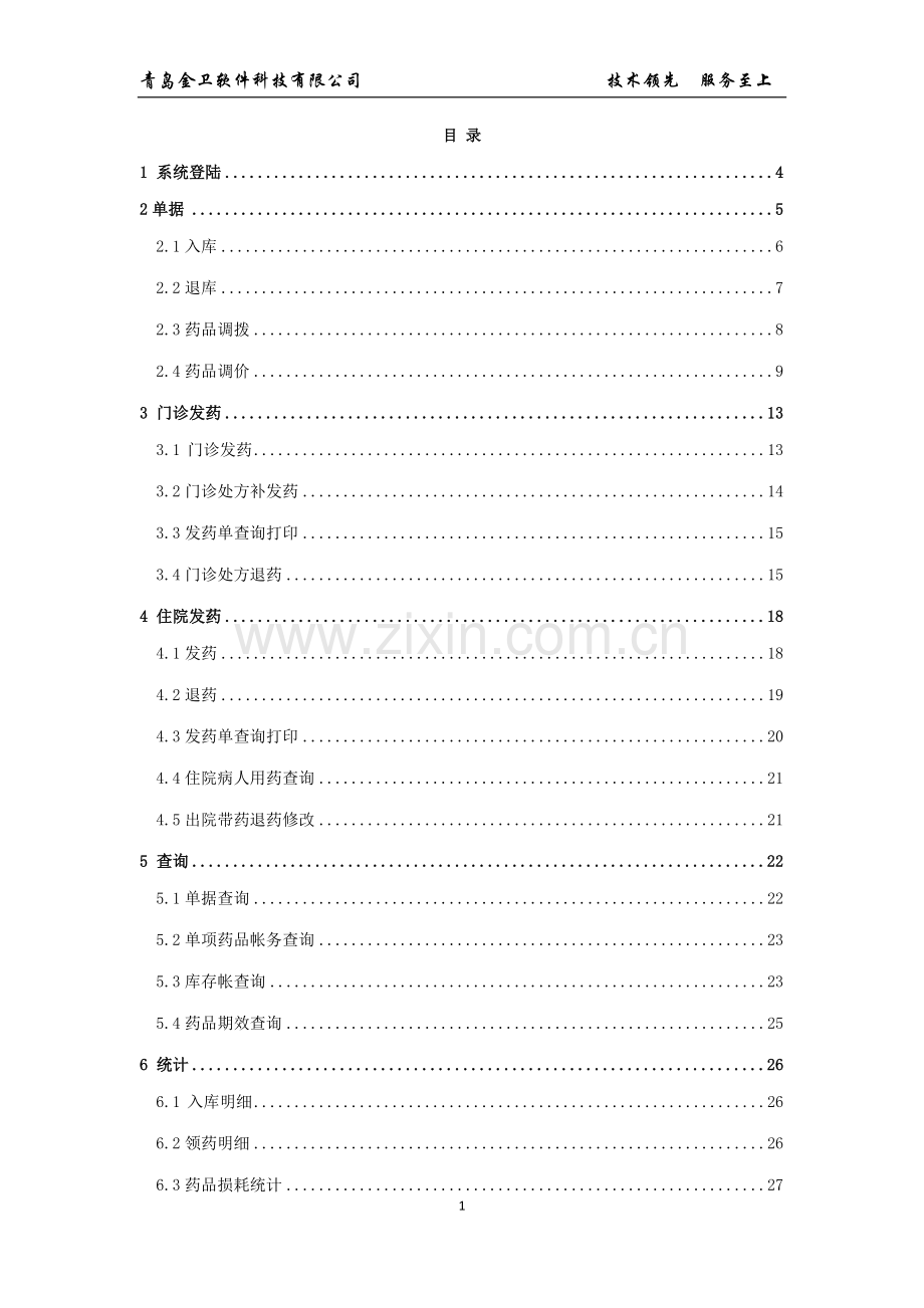 药房管理操作.doc_第1页