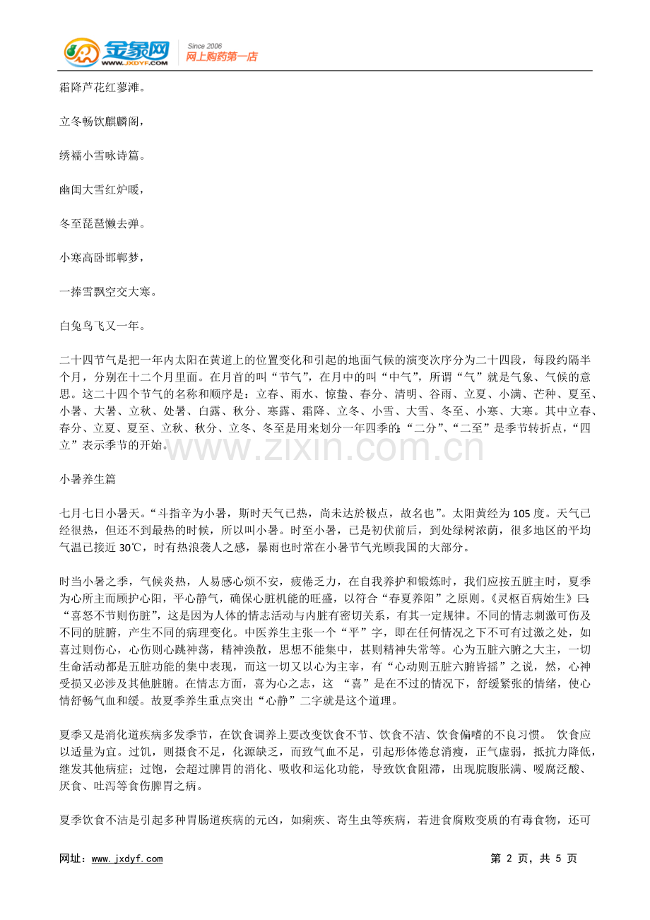 二十四节气老人养生经(一).docx_第2页