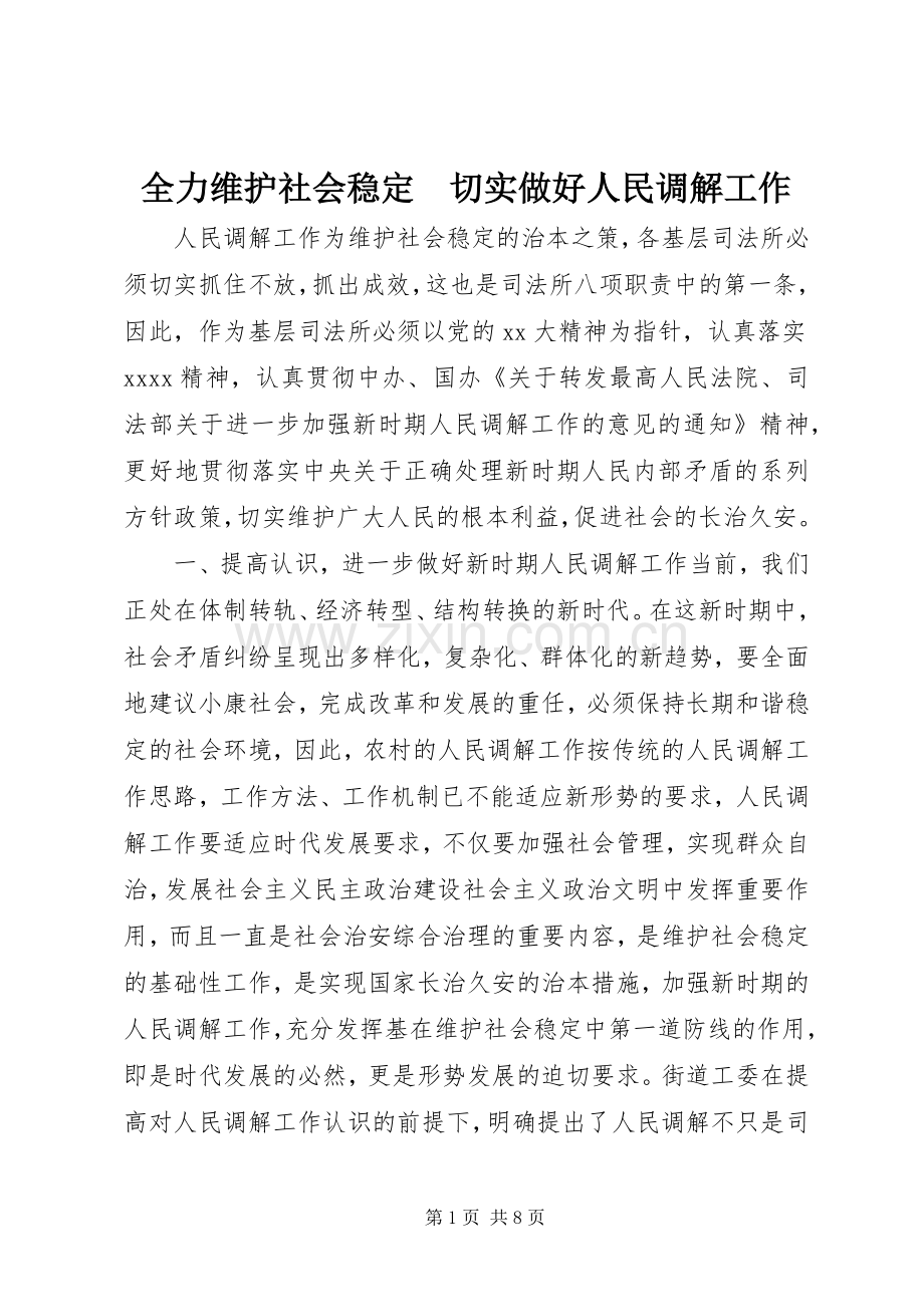 全力维护社会稳定　切实做好人民调解工作.docx_第1页