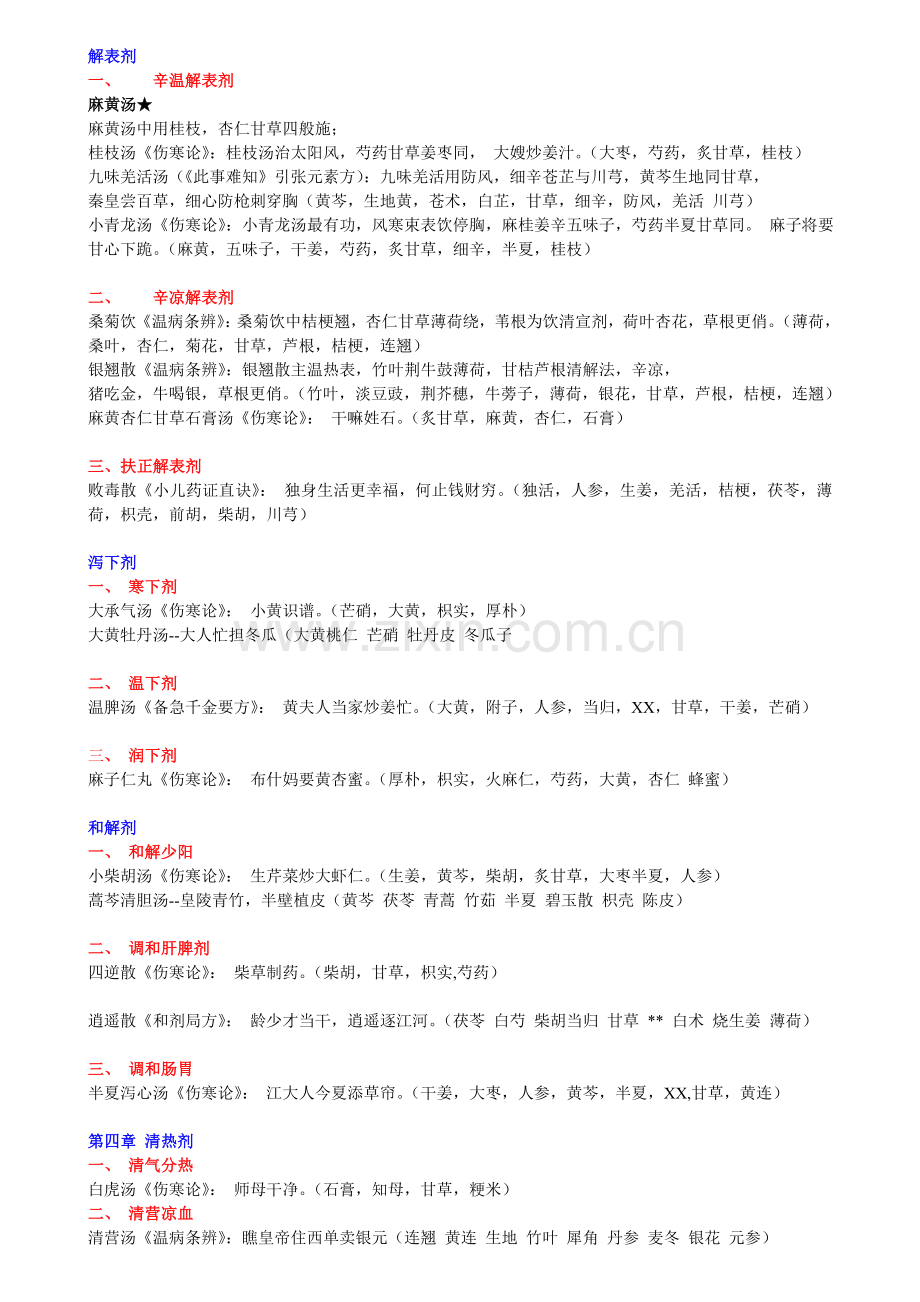 方剂学趣味方歌速记口诀(广州中医药大学版).doc_第1页