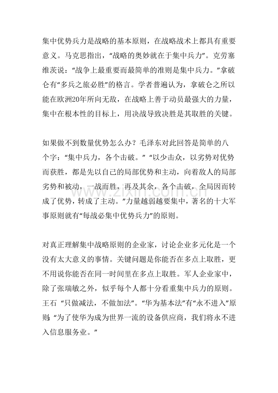 集中优势兵力是战略的基本原则.doc_第1页