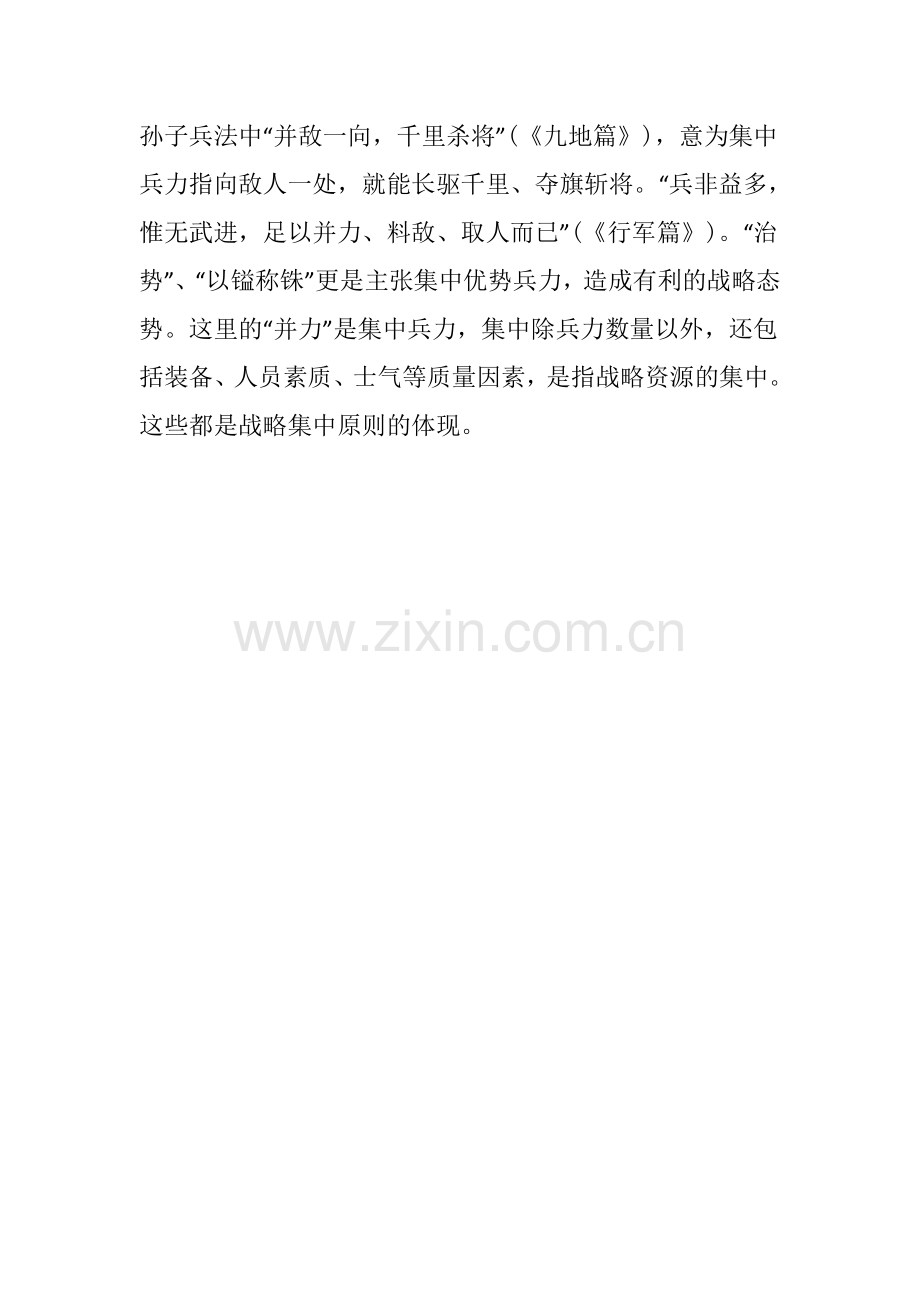 集中优势兵力是战略的基本原则.doc_第2页