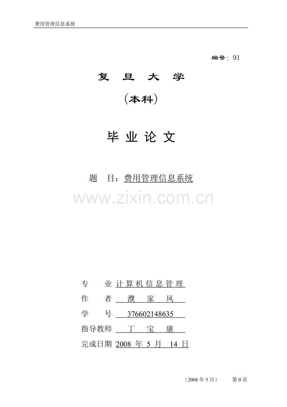 费用管理信息系统.doc_第1页