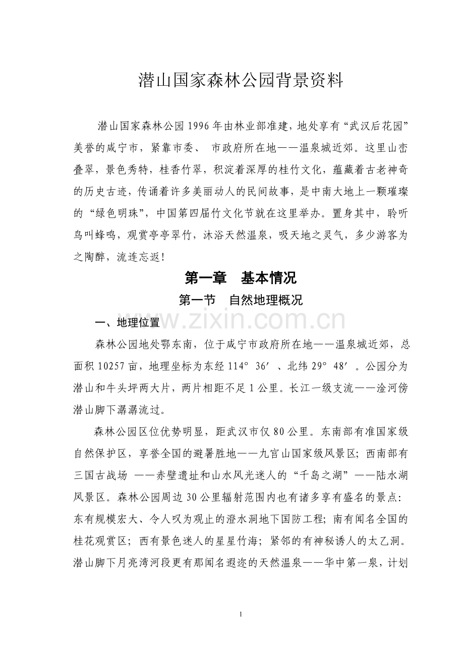 潜山国家森林公园背景资料.doc_第1页