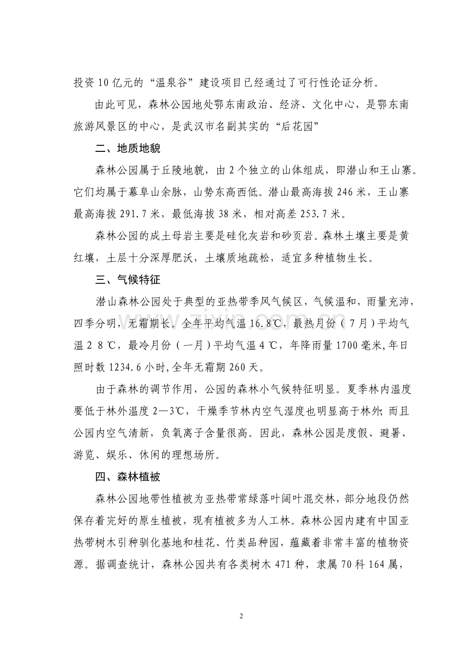 潜山国家森林公园背景资料.doc_第2页