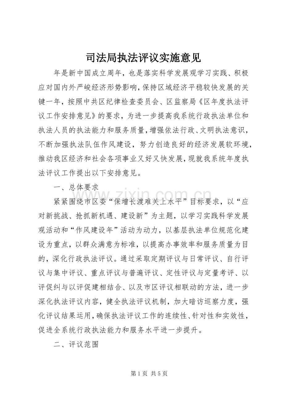 司法局执法评议实施意见.docx_第1页