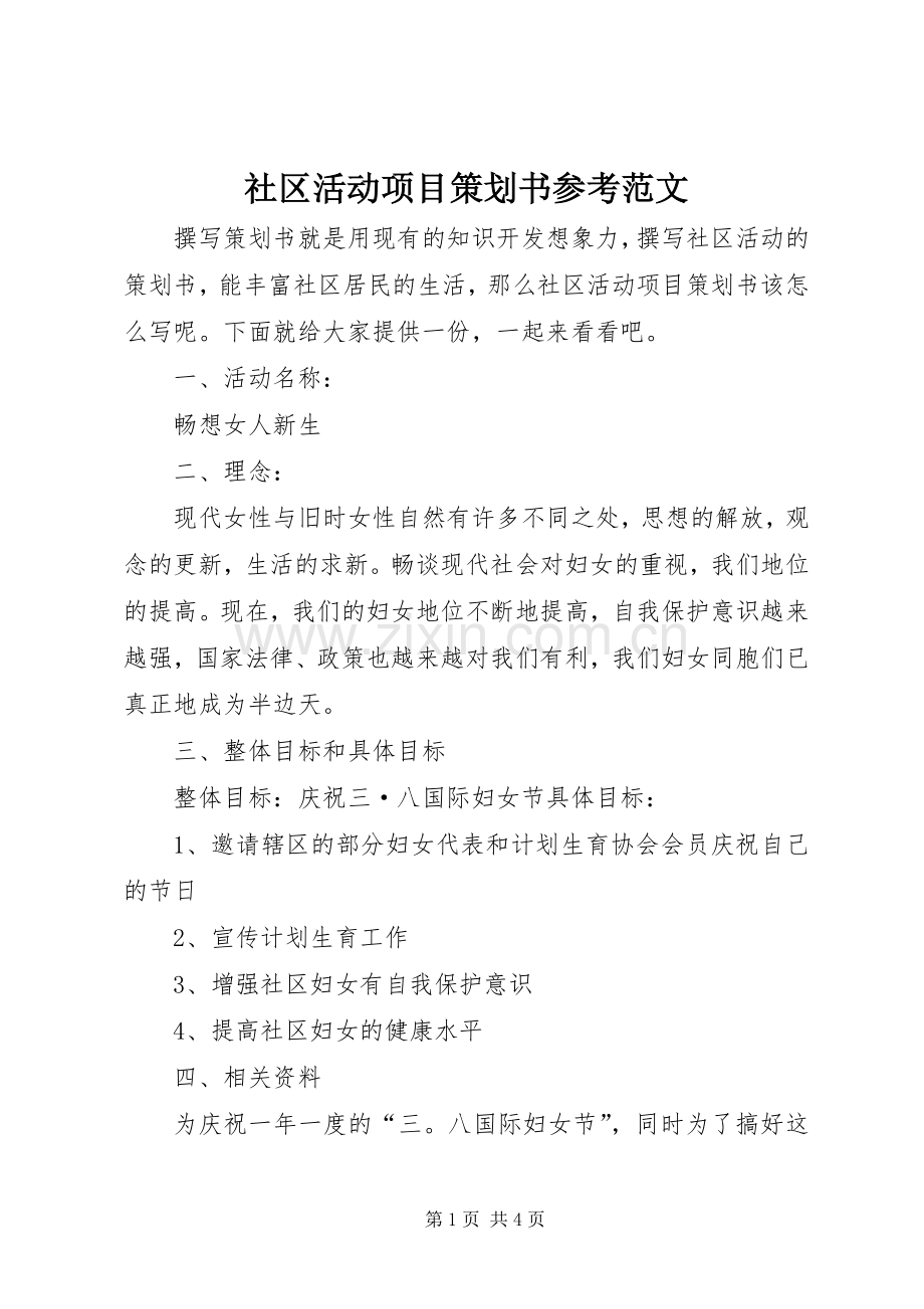社区活动项目策划书参考范文.docx_第1页