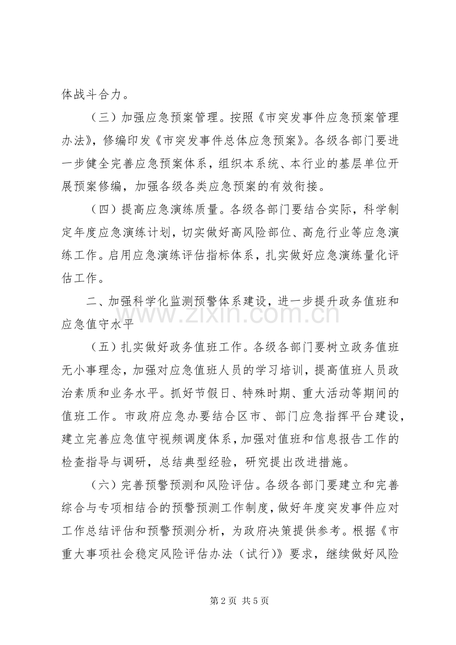 市政办应急管理工作要点.docx_第2页