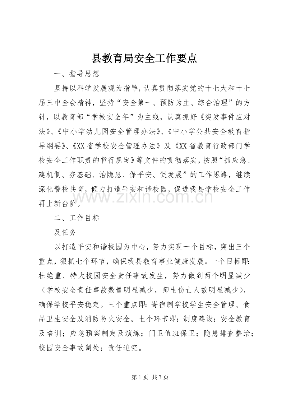 县教育局安全工作要点.docx_第1页