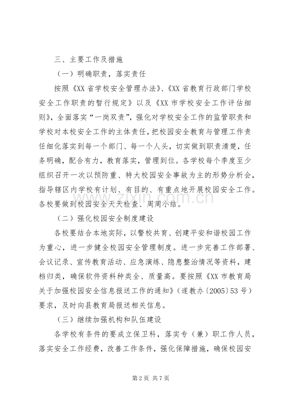 县教育局安全工作要点.docx_第2页