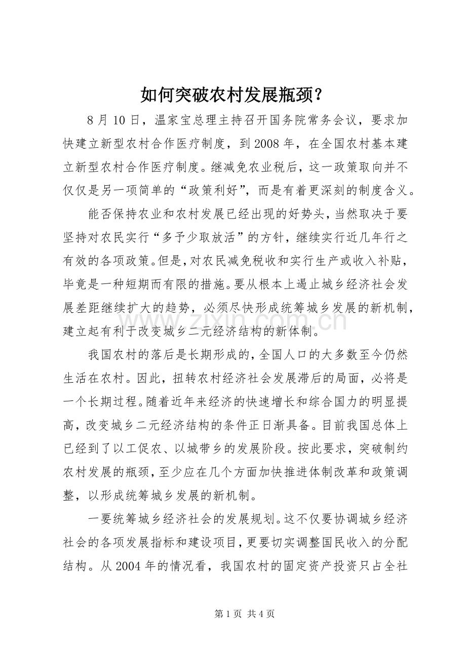 如何突破农村发展瓶颈？.docx_第1页