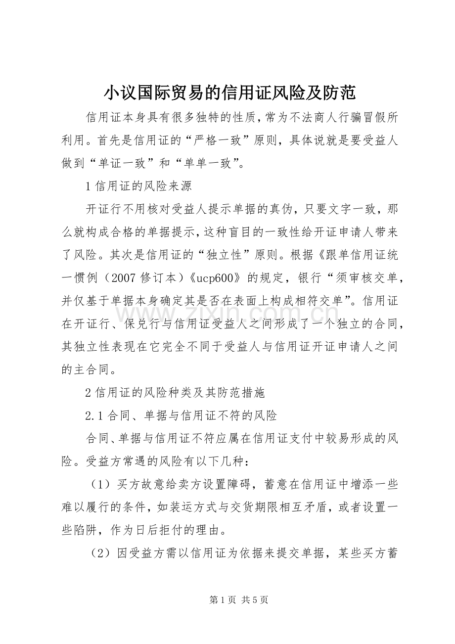 小议国际贸易的信用证风险及防范.docx_第1页