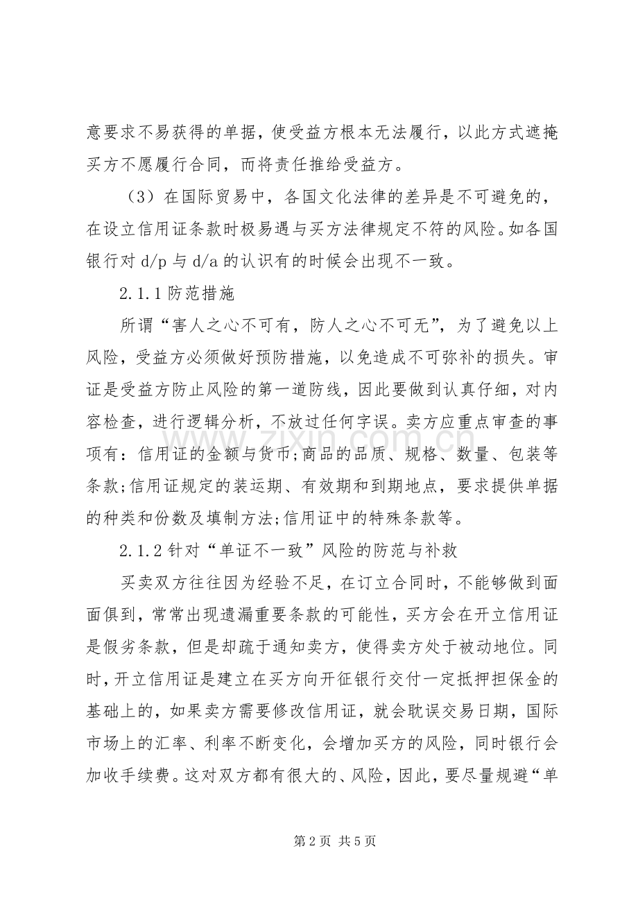 小议国际贸易的信用证风险及防范.docx_第2页