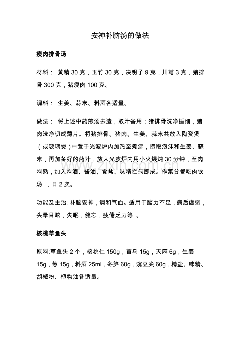 安神补脑汤的做法.doc_第1页