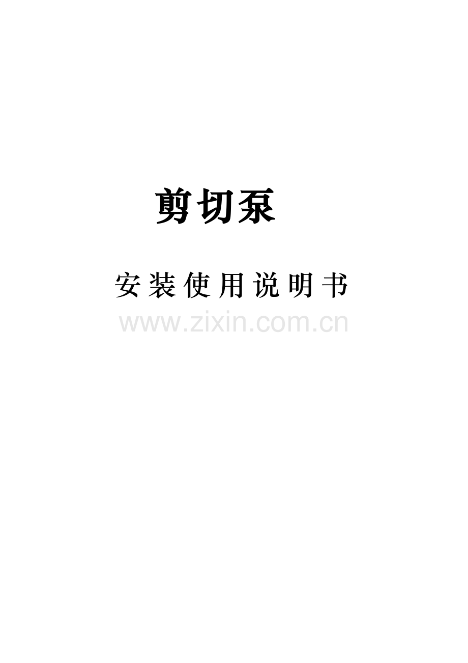 剪切泵安装使用说明书.doc_第1页