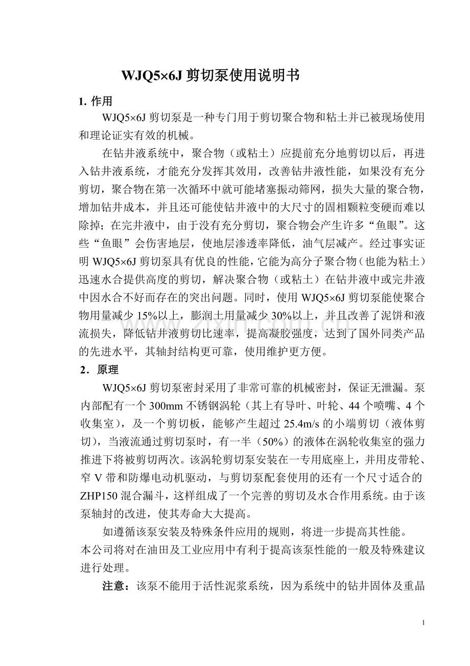 剪切泵安装使用说明书.doc_第2页