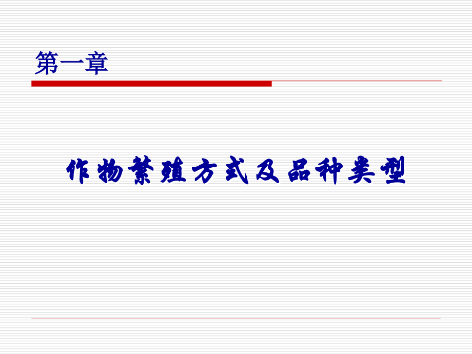 第1章-作物的繁殖方式及品种类型.ppt_第1页
