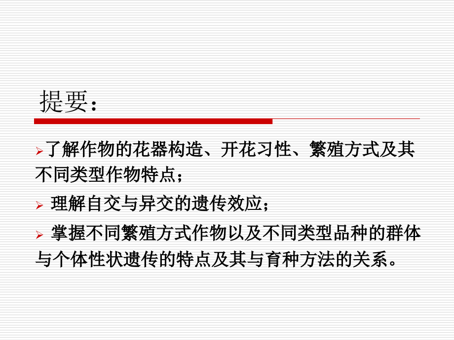 第1章-作物的繁殖方式及品种类型.ppt_第2页