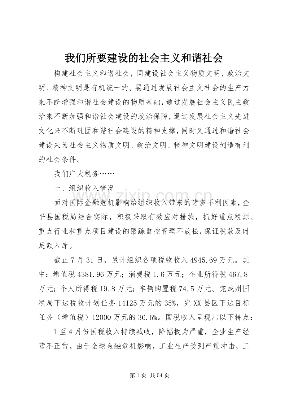 我们所要建设的社会主义和谐社会.docx_第1页