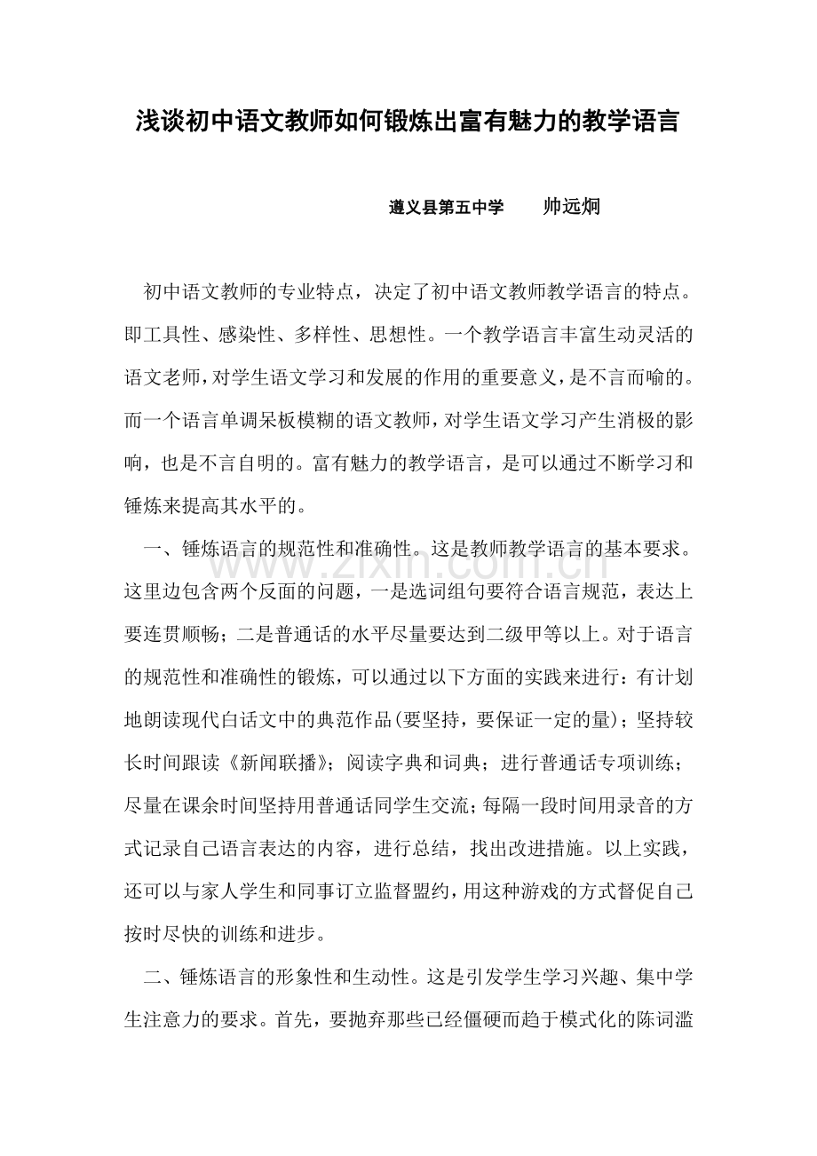 浅谈初中语文教师如何锻炼出富有魅力的教学语言.doc_第1页