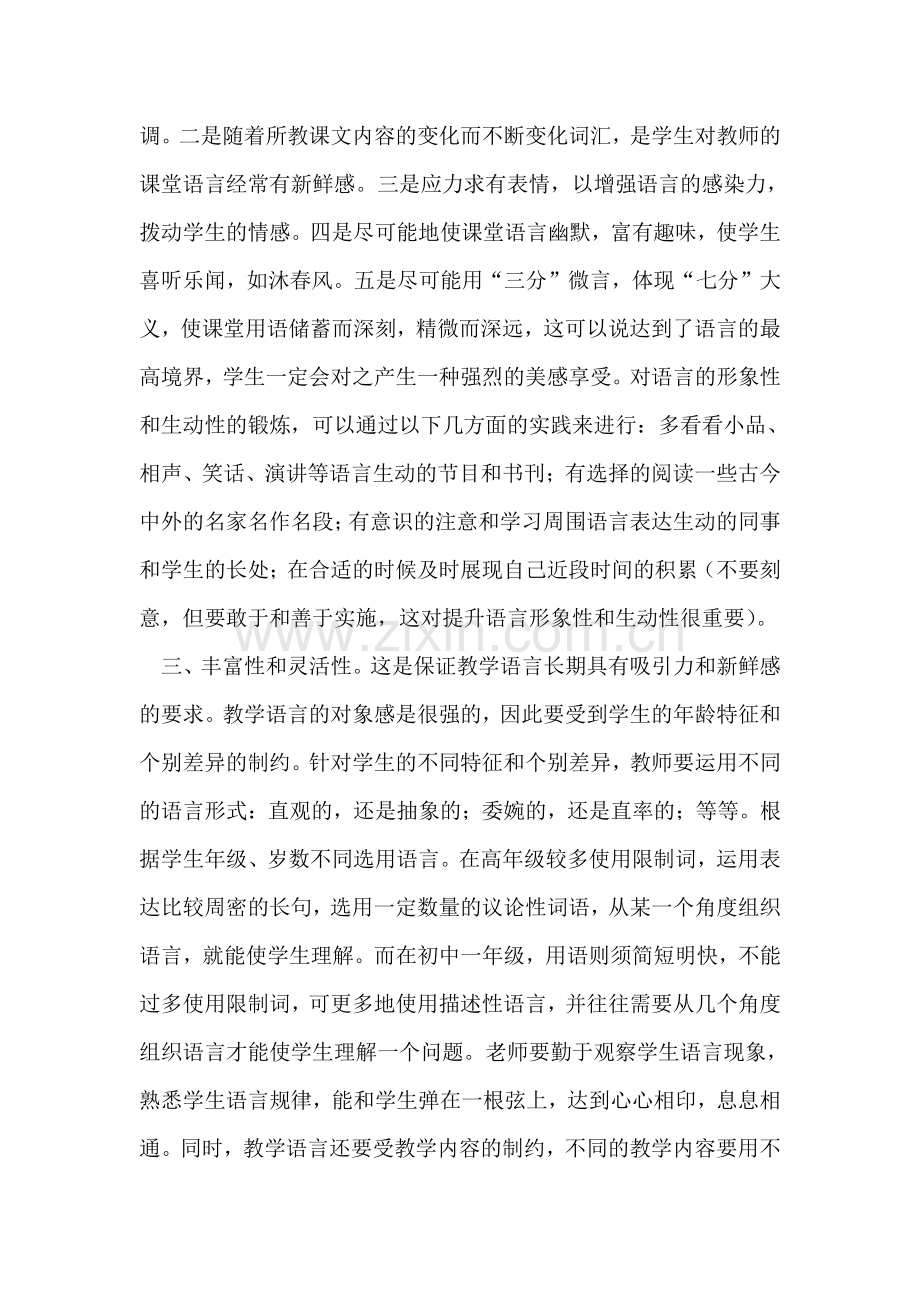 浅谈初中语文教师如何锻炼出富有魅力的教学语言.doc_第2页