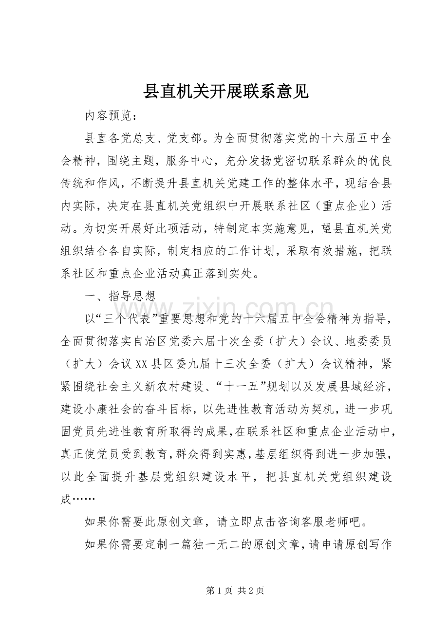 县直机关开展联系意见.docx_第1页