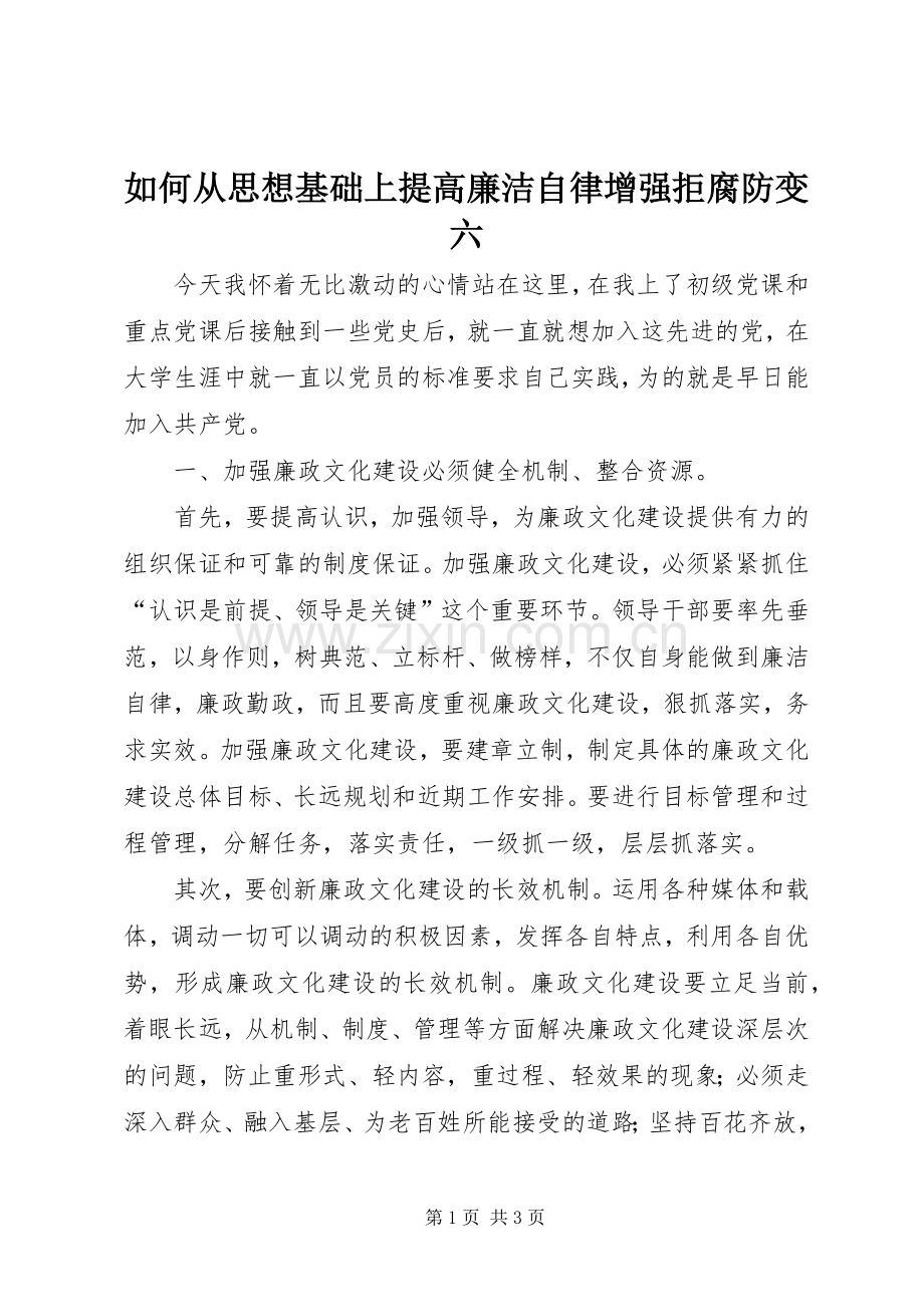 如何从思想基础上提高廉洁自律增强拒腐防变六.docx_第1页