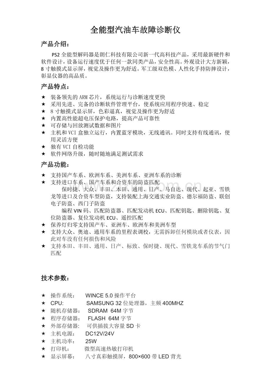 朗仁全能型汽车故障诊断仪.doc_第1页
